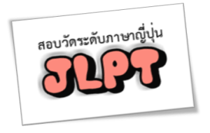สอบวัดระดับภาษาญี่ปุ่น NJLPT / JLPT