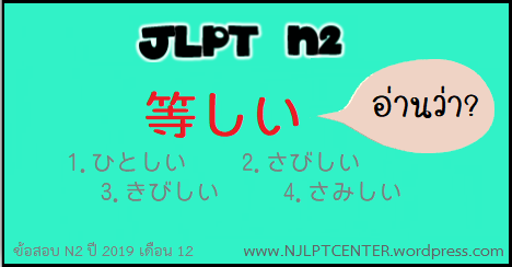ติวสอบ N2 ฝึกทำข้อสอบคำศัพท์ คันจิ Ep.23 – Njlpt สอบวัดระดับภาษาญี่ปุ่น  Jlpt / Pat แอดมิชชั่น